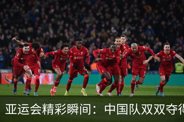 亚运会精彩瞬间：中国队双双夺得半程马拉松竞走金牌
