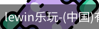 乐玩.LEWIN乐玩
